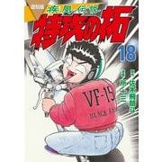 復刻版 疾風伝説 特攻の拓（18）（講談社） [電子書籍]
