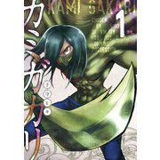 カミガカリ（1）（講談社） [電子書籍]