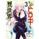 そんなヒロキも異世界へ（3）（講談社） [電子書籍]