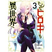 そんなヒロキも異世界へ（3）（講談社） [電子書籍]