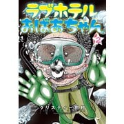 ラブホテルおばあちゃん（2）（講談社） [電子書籍]