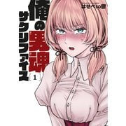 俺の男魂 サクリファイス（1）（講談社） [電子書籍]