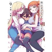 僕は君たちを支配する（9）（講談社） [電子書籍]