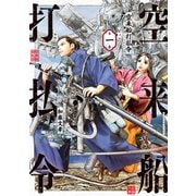 空来船打払令（1）（講談社） [電子書籍]