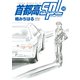 首都高SPL（10）（講談社） [電子書籍]