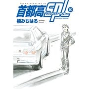 首都高SPL（10）（講談社） [電子書籍]