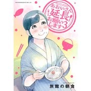 あおいさん延長お願いします（3）（講談社） [電子書籍]