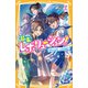 幕末レボリューション！ 運命の出会いは新選組！？（集英社） [電子書籍]