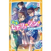幕末レボリューション！ 運命の出会いは新選組！？（集英社） [電子書籍]