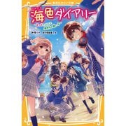 海色ダイアリー ～五つ子アイドルと真夜中の歌い手～（集英社） [電子書籍]