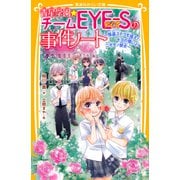 青星学園★チームEYE‐Sの事件ノート ～怪盗ステラを追え！ キヨの想いとニセモノ彼女～（集英社） [電子書籍]