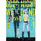 グッドナイト・ワールドエンド 1（小学館） [電子書籍]