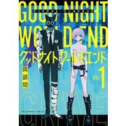 グッドナイト・ワールドエンド 1（小学館） [電子書籍]