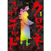 クロフネ・オブ・ザ・デッド 1（小学館） [電子書籍]