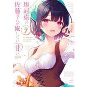 塩対応の佐藤さんが俺にだけ甘い@comic 7（小学館） [電子書籍]