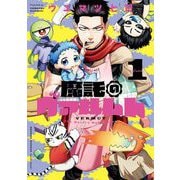 魔託のヴァルムト 1（小学館） [電子書籍]
