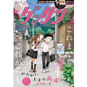 ゲッサン 2023年11月号（2023年10月12日発売）（小学館） [電子書籍]