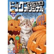 ビッグコミックオリジナル増刊 2023年11月増刊号（2023年10月12日発売）（小学館） [電子書籍]