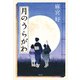 月のうらがわ（祥伝社） [電子書籍]