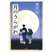月のうらがわ（祥伝社） [電子書籍]