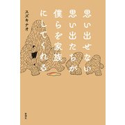 思い出せない思い出たちが僕らを家族にしてくれる（新潮社） [電子書籍]