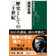 歴史としての二十世紀（新潮選書）（新潮社） [電子書籍]