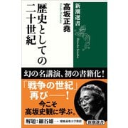 歴史としての二十世紀（新潮選書）（新潮社） [電子書籍]