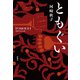 ともぐい（新潮社） [電子書籍]
