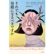 それでも母親になるべきですか（新潮社） [電子書籍]