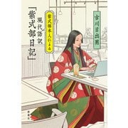 紫式部本人による現代語訳「紫式部日記」（新潮社） [電子書籍]