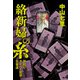 絡新婦の糸―警視庁サイバー犯罪対策課―（新潮社） [電子書籍]