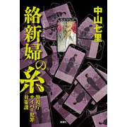 絡新婦の糸―警視庁サイバー犯罪対策課―（新潮社） [電子書籍]