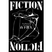 FICTION（新潮社） [電子書籍]