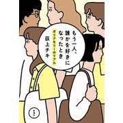 もう一人、誰かを好きになったとき―ポリアモリーのリアル―（新潮社） [電子書籍]
