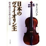 日本のヴァイオリン王 鈴木政吉の生涯と幻の名器（中央公論新社） [電子書籍]