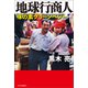 地球行商人 味の素グリーンベレー（中央公論新社） [電子書籍]