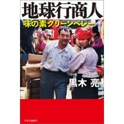 地球行商人 味の素グリーンベレー（中央公論新社） [電子書籍]