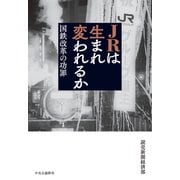 JRは生まれ変われるか 国鉄改革の功罪（中央公論新社） [電子書籍]