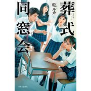 葬式同窓会（中央公論新社） [電子書籍]