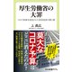 厚生労働省の大罪 コロナ政策を迷走させた医系技官の罪と罰（中央公論新社） [電子書籍]