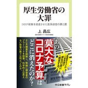 厚生労働省の大罪 コロナ政策を迷走させた医系技官の罪と罰（中央公論新社） [電子書籍]