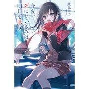 今夜、死にたいきみは、明日を歌う（双葉社） [電子書籍]