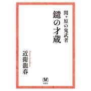 関ヶ原の鬼武者 鑓の才蔵（双葉社） [電子書籍]