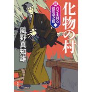 新・若さま同心 徳川竜之助 ： 2 化物の村〈新装版〉（双葉社） [電子書籍]