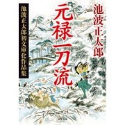 元禄一刀流 〈新装版〉 池波正太郎初文庫化作品集（双葉社） [電子書籍]