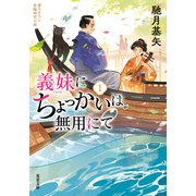 義妹にちょっかいは無用にて ： 1（双葉社） [電子書籍]