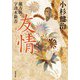 蘭方医・宇津木新吾 ： 16 友情（双葉社） [電子書籍]