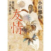蘭方医・宇津木新吾 ： 16 友情（双葉社） [電子書籍]