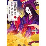 源氏物語あやとき草子 ： 1 紫式部と彰子（双葉社） [電子書籍]