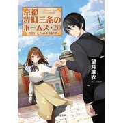 京都寺町三条のホームズ ： 20 見習いたちの未来展望（双葉社） [電子書籍]